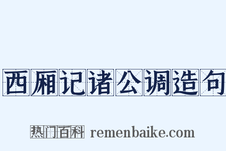 西厢记诸公调造句是什么意思的图片